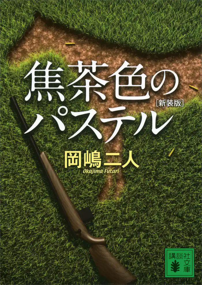 焦茶色のパステル 新装版