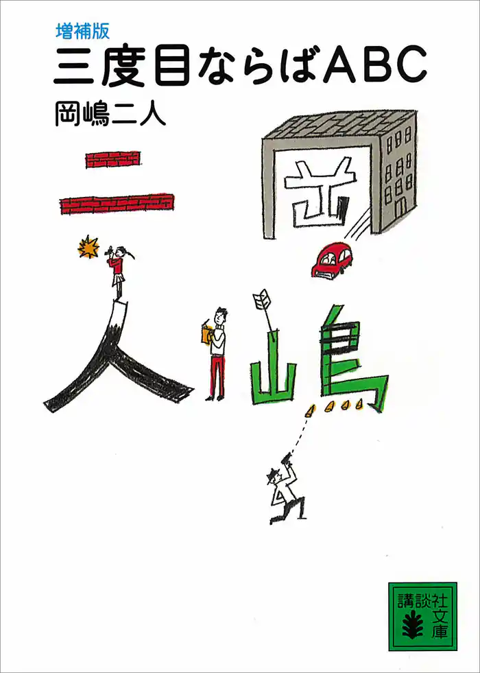 増補版 三度目ならばABC