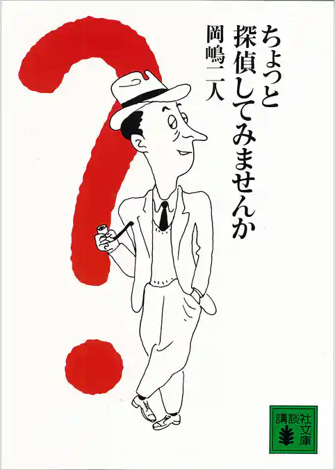 ちょっと探偵してみませんか