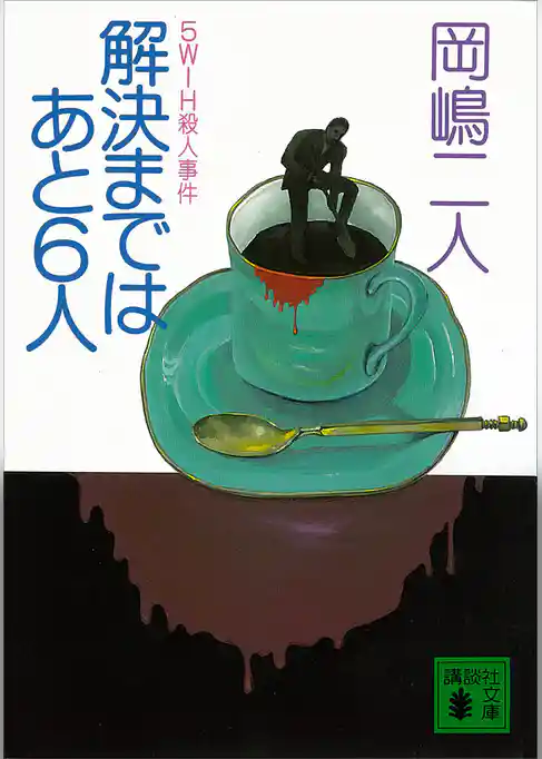 解決まではあと６人