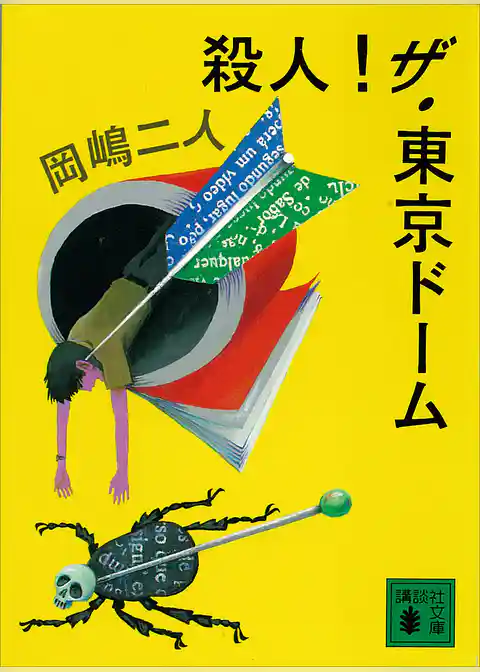 殺人！ザ・東京ドーム