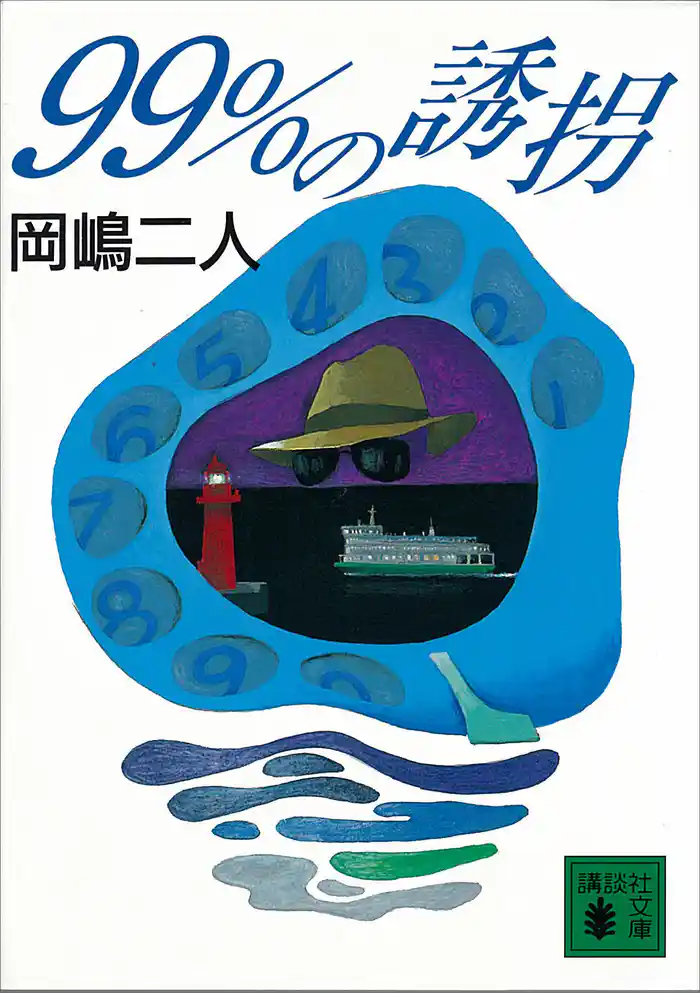 99%の誘拐