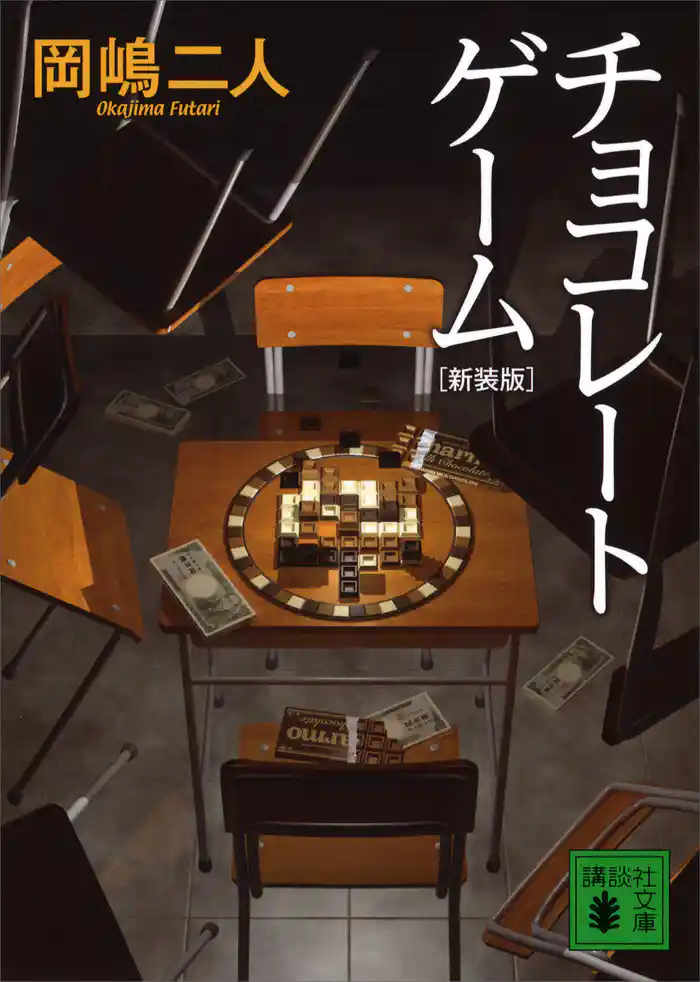 チョコレートゲーム 新装版