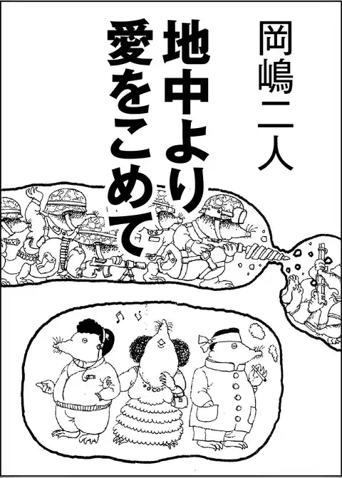 地中より愛をこめて