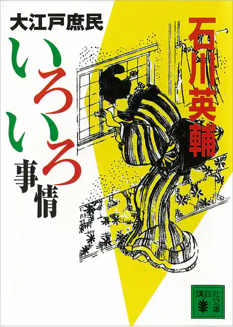 大江戸庶民いろいろ事情