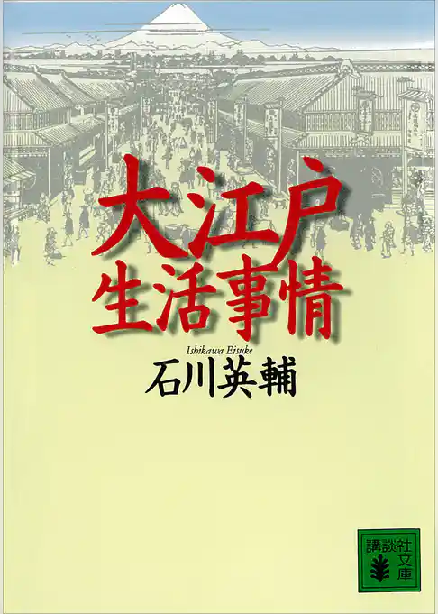 大江戸生活事情