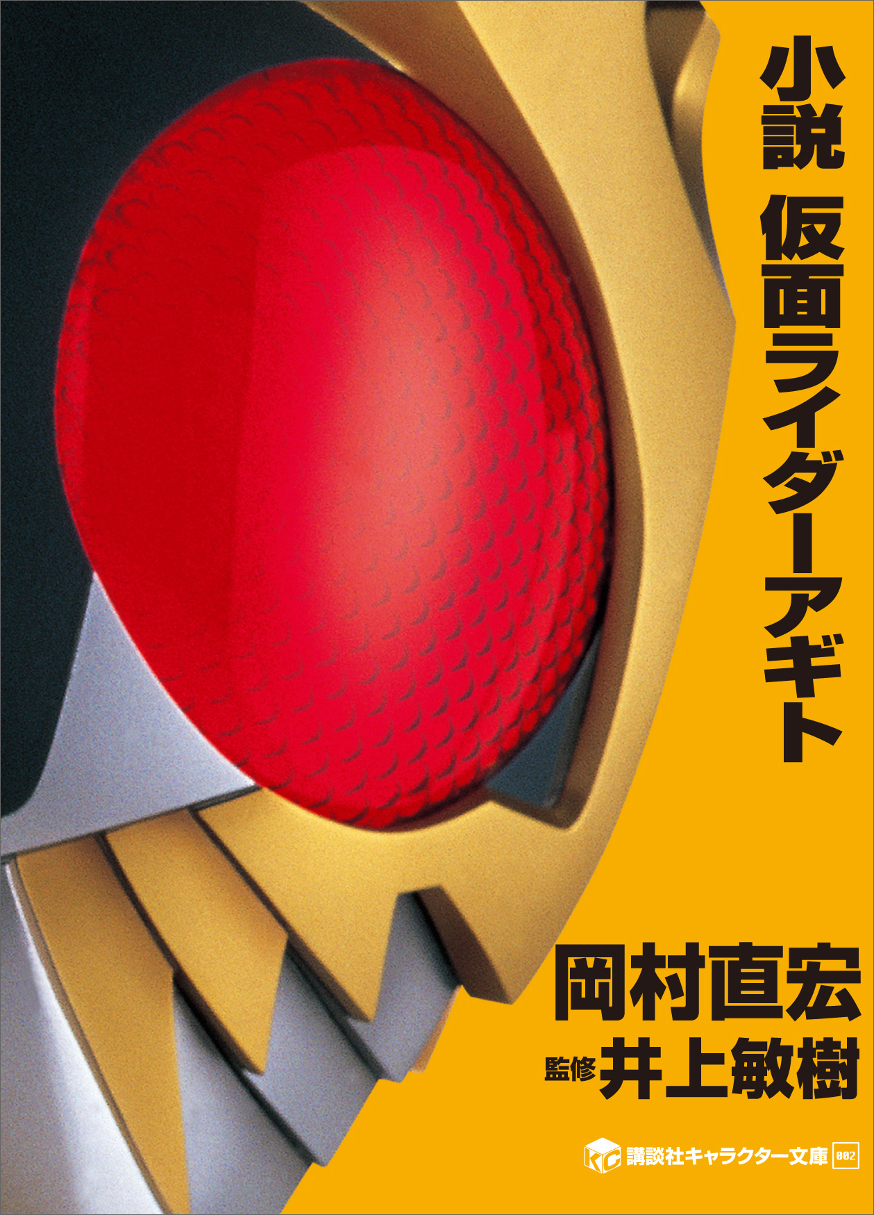 小説 仮面ライダーアギト(書籍) - 電子書籍 | U-NEXT 初回600円分無料