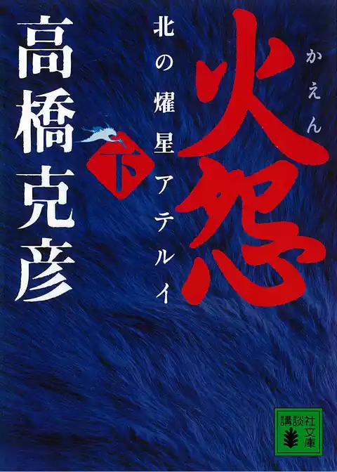 火怨