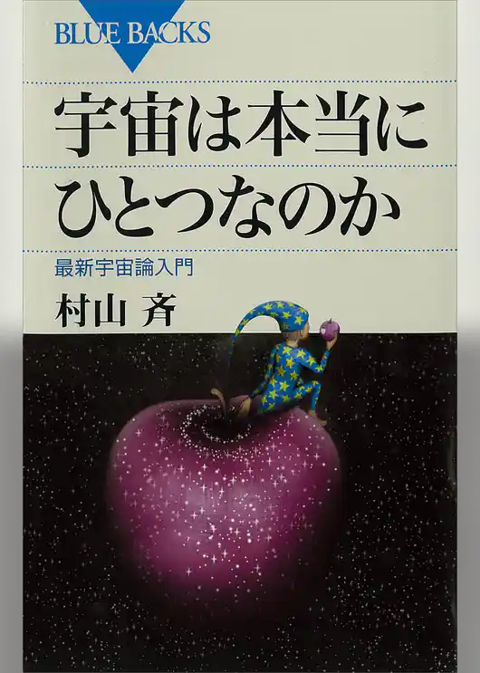 宇宙は本当にひとつなのか