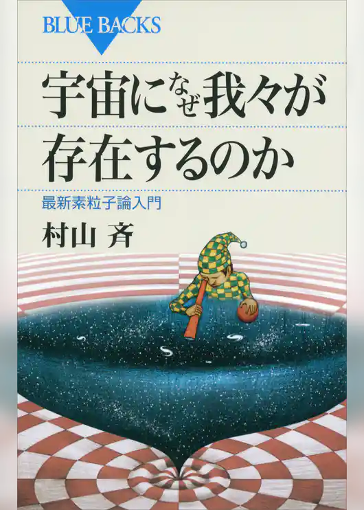 宇宙になぜ我々が存在するのか