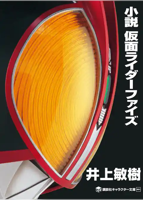 小説　仮面ライダーファイズ