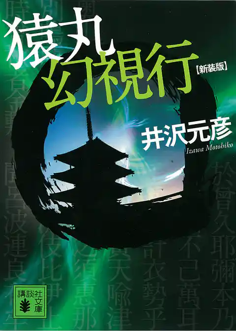 新装版 猿丸幻視行