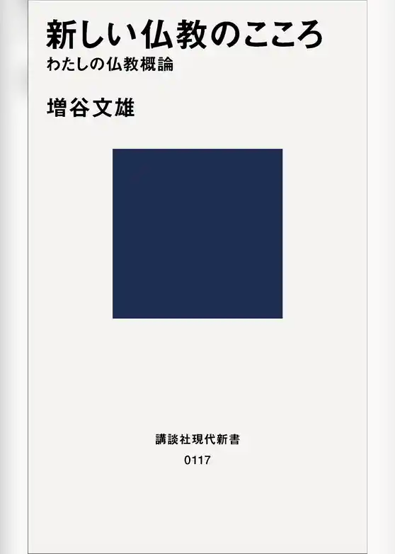 新しい仏教のこころ　わたしの仏教概論