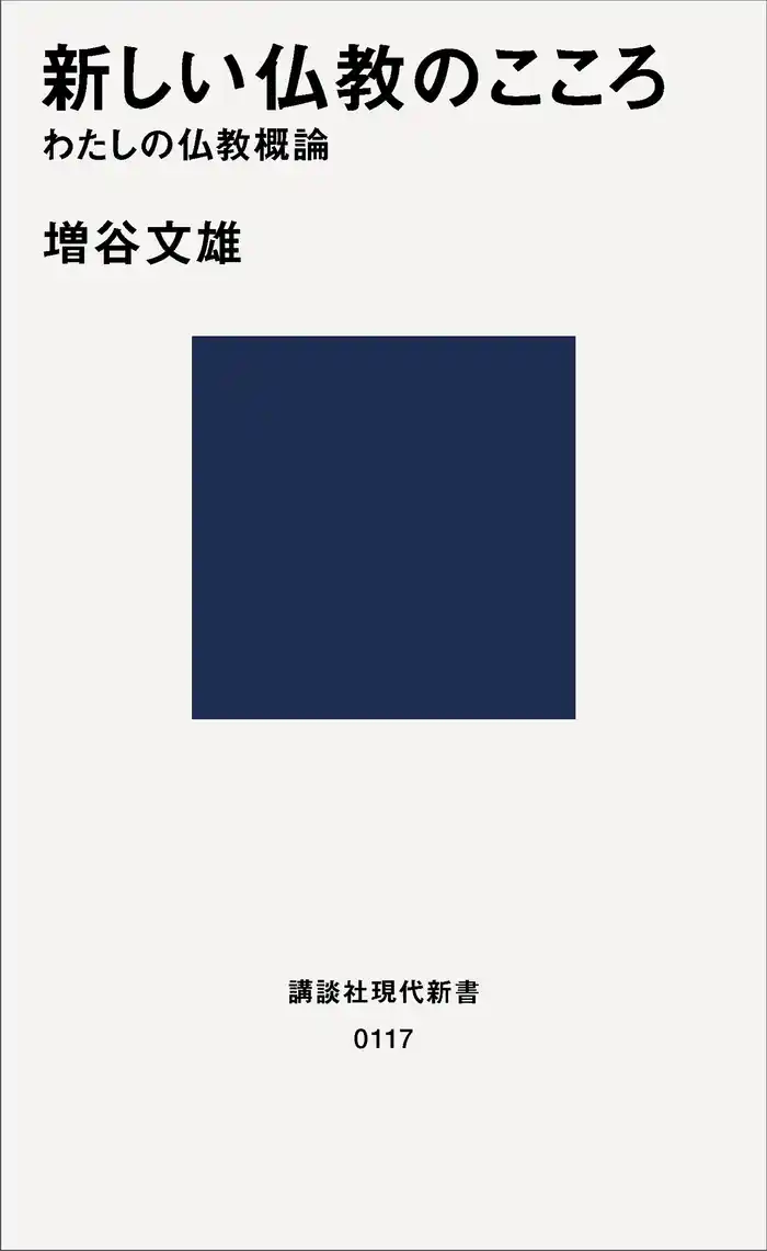 新しい仏教のこころ　わたしの仏教概論