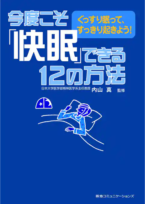 今度こそ「快眠」できる１２の方法