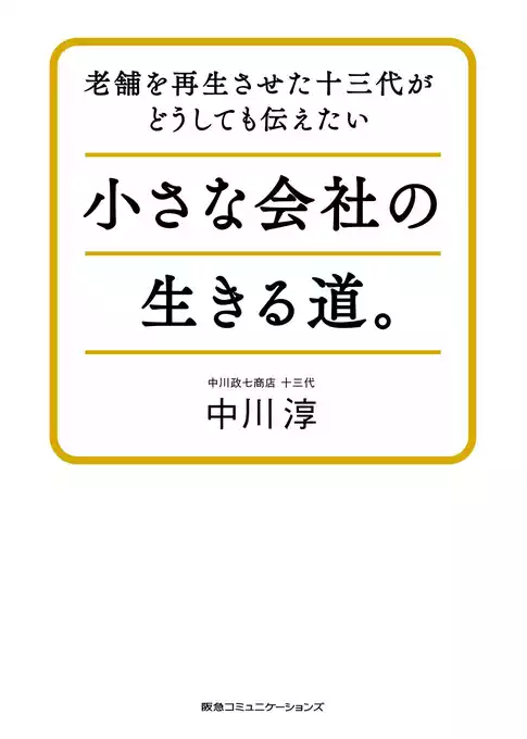 老舗を再生させた十三代がどうしても伝えたい小さな会社の生きる道。