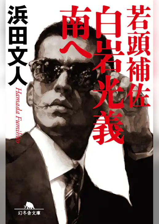 若頭補佐　白岩光義　南へ