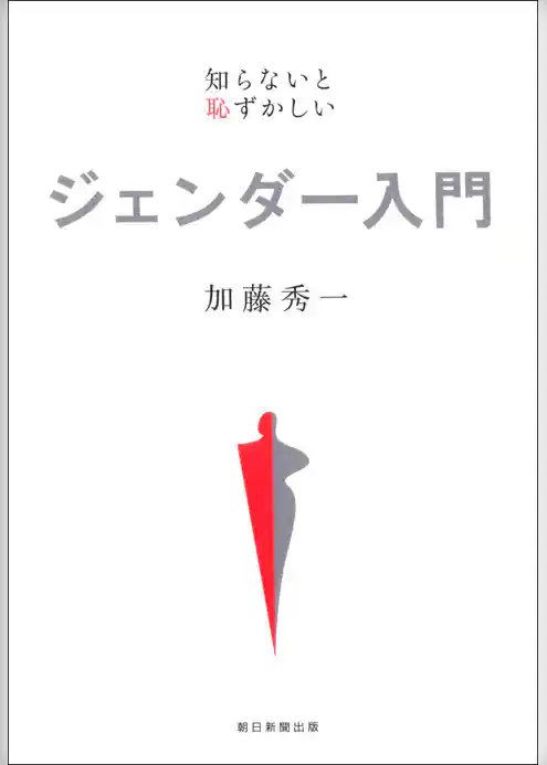 知らないと恥ずかしい　ジェンダー入門