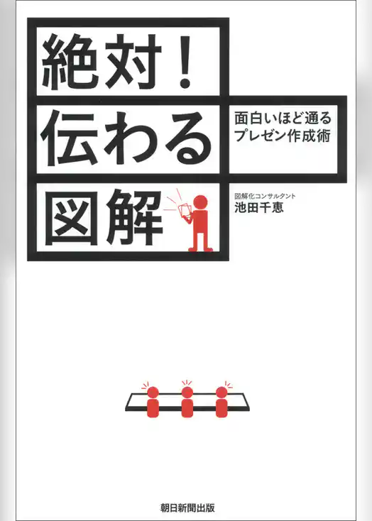 絶対！伝わる図解