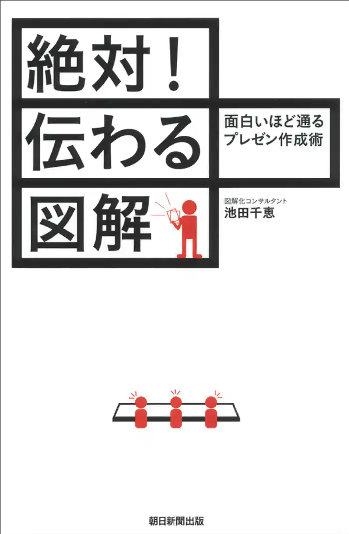 絶対！伝わる図解　面白いほど通るプレゼン作成術
