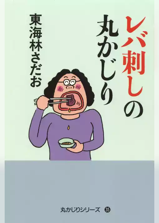 レバ刺しの丸かじり