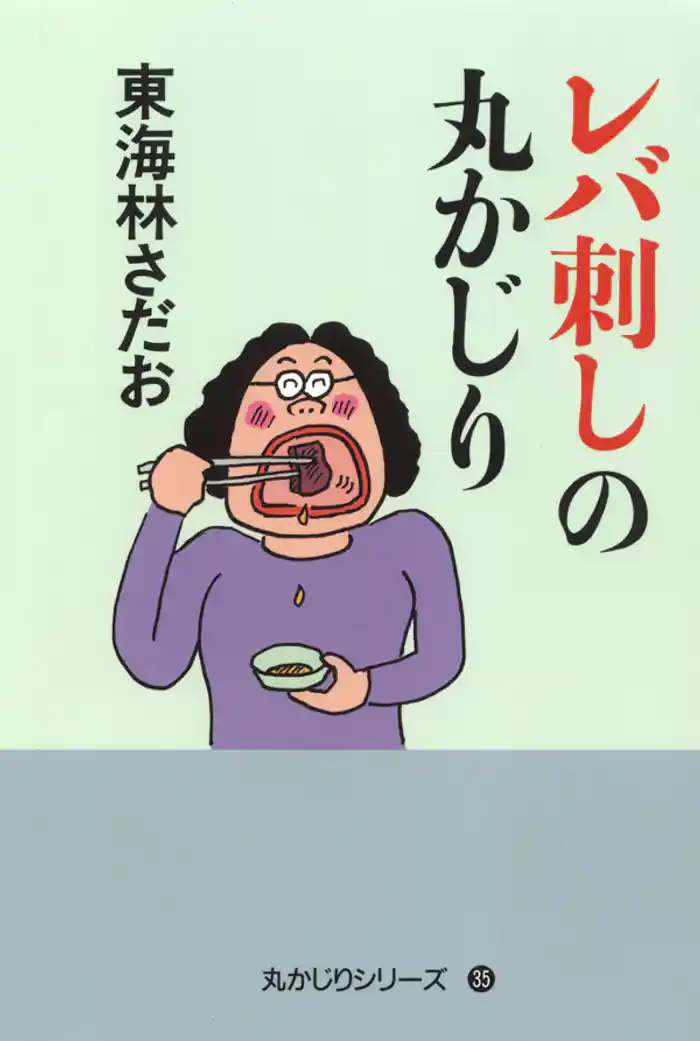 レバ刺しの丸かじり