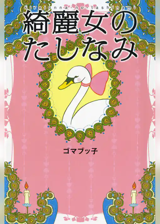 綺麗女のたしなみ