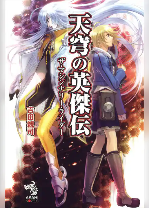 天穹の英傑伝　ザ・マシンナリー・ライダー