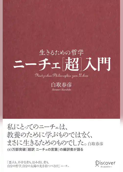 ニーチェ［超］入門 生きるための哲学