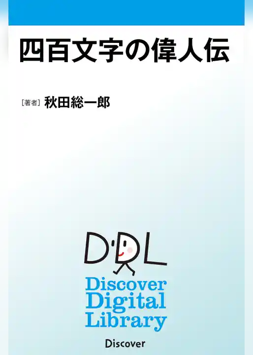 四百文字の偉人伝