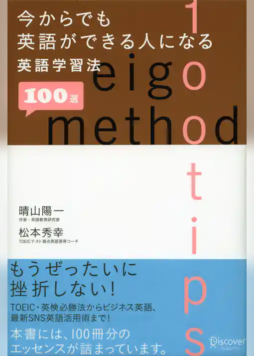 今からでも英語ができる人になる英語学習法 100 選