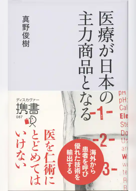 医療が日本の主力商品となる