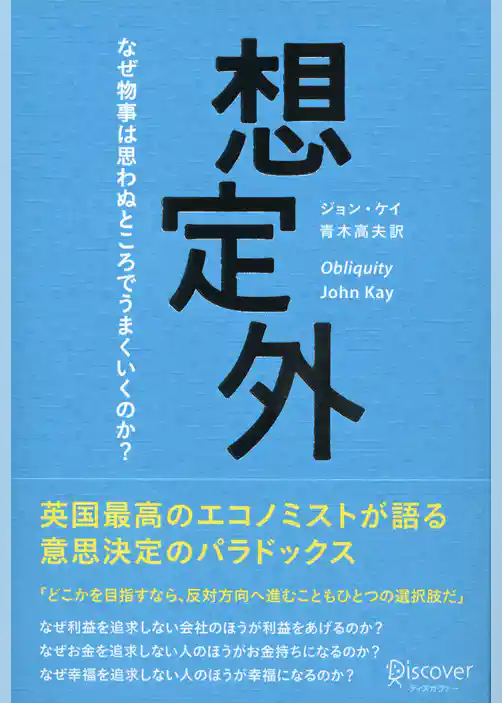 想定外 なぜ物事は思わぬところでうまくいくのか？