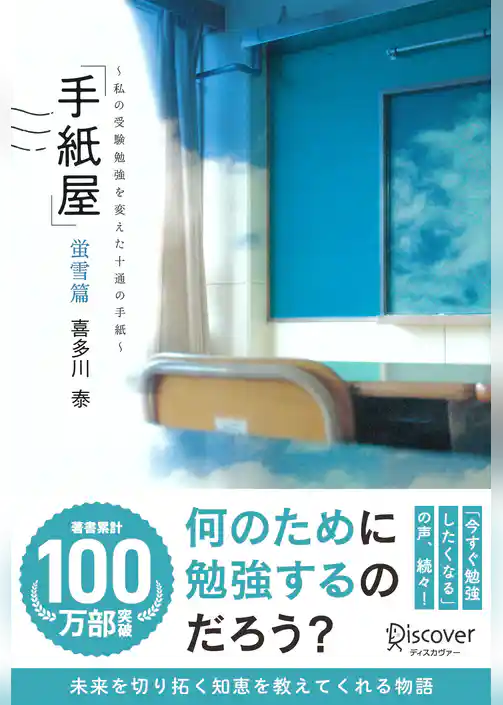 「手紙屋」蛍雪篇 私の受験勉強を変えた十通の手紙