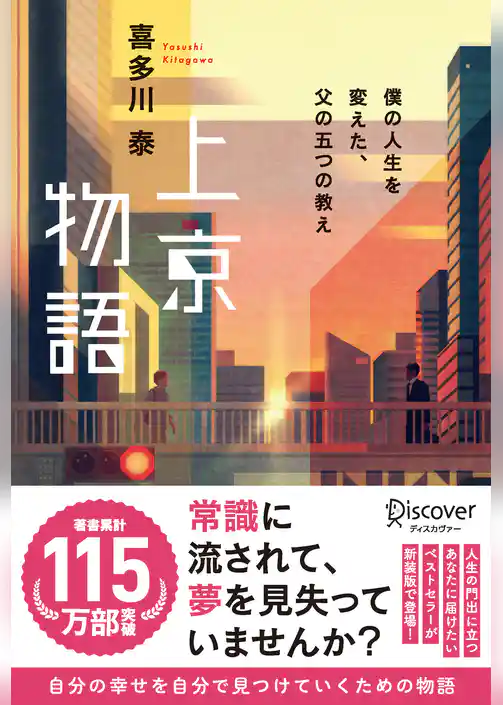 上京物語 僕の人生を変えた、父の五つの教え