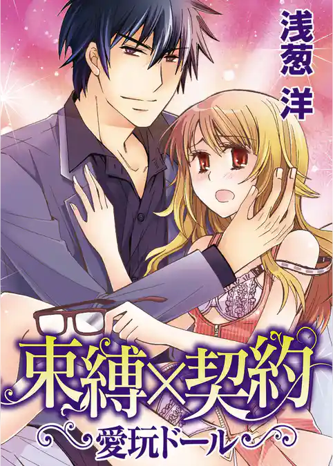束縛×契約～愛玩ドール～
