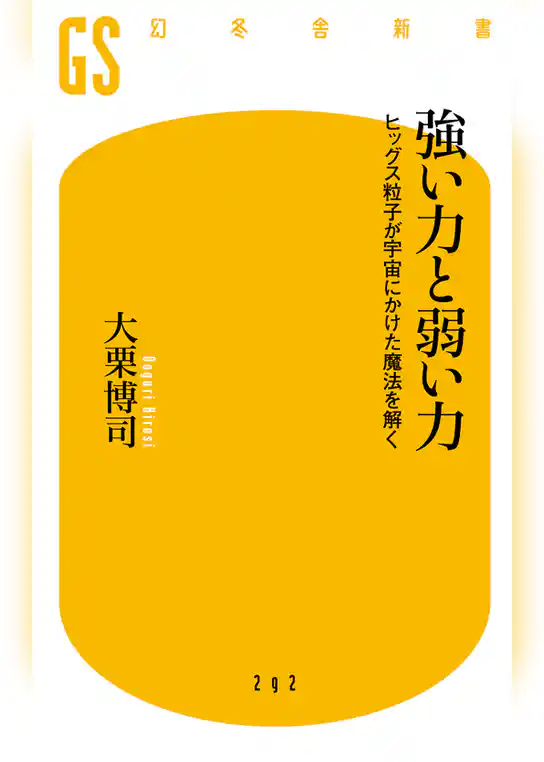 強い力と弱い力　ヒッグス粒子が宇宙にかけた魔法を解く