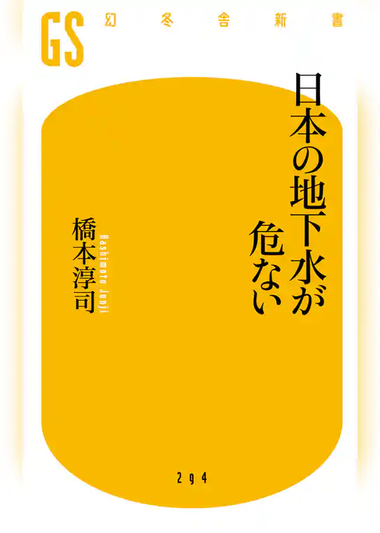日本の地下水が危ない