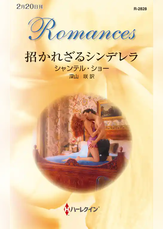 招かれざるシンデレラ