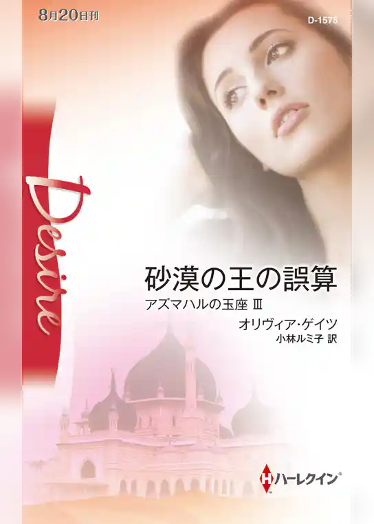 アズマハルの玉座