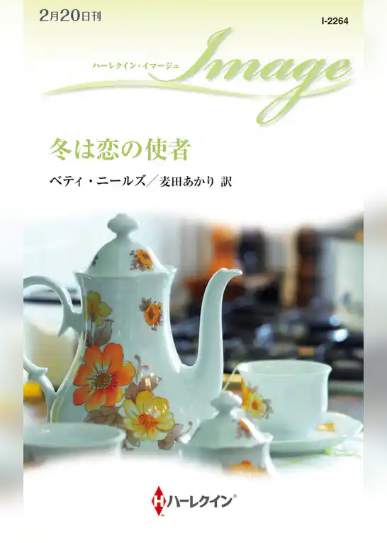 冬は恋の使者