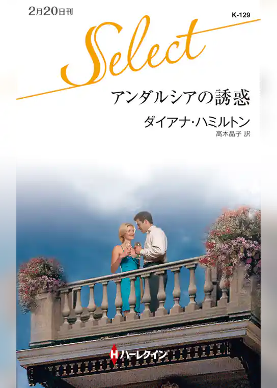 アンダルシアの誘惑