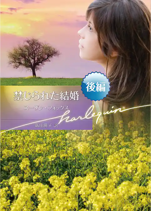 禁じられた結婚