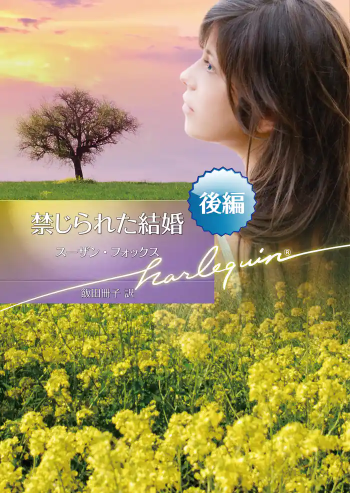 禁じられた結婚 後編