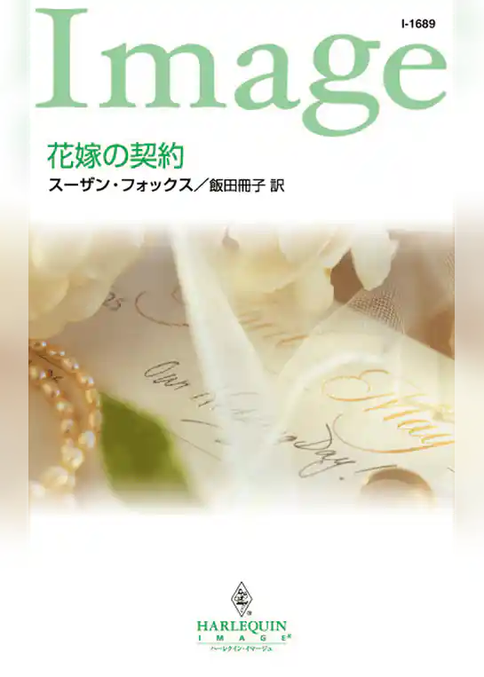 花嫁の契約