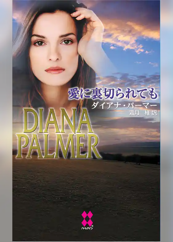 愛に裏切られても