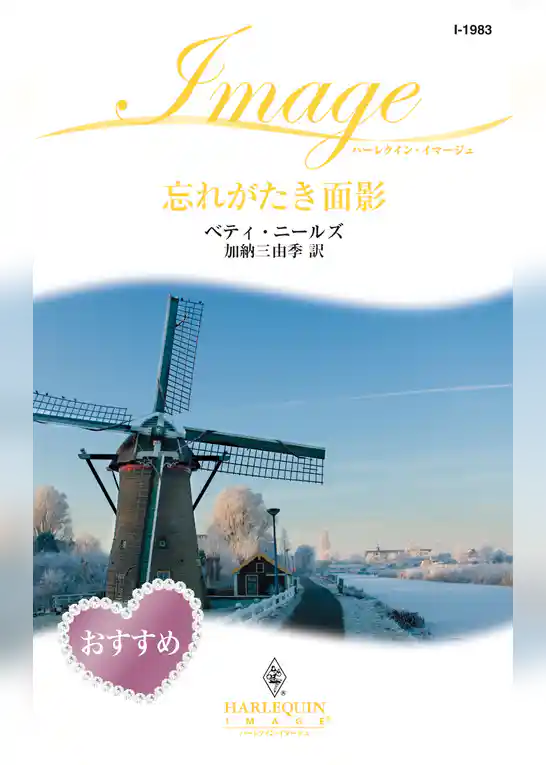 忘れがたき面影