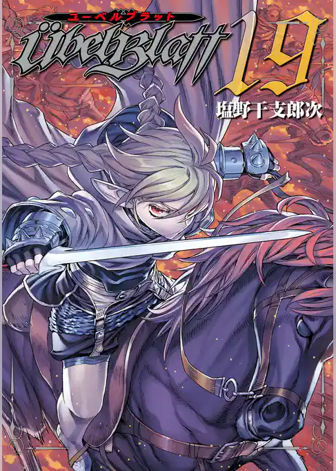 Ubel Blatt~ユーベルブラット~ 19巻