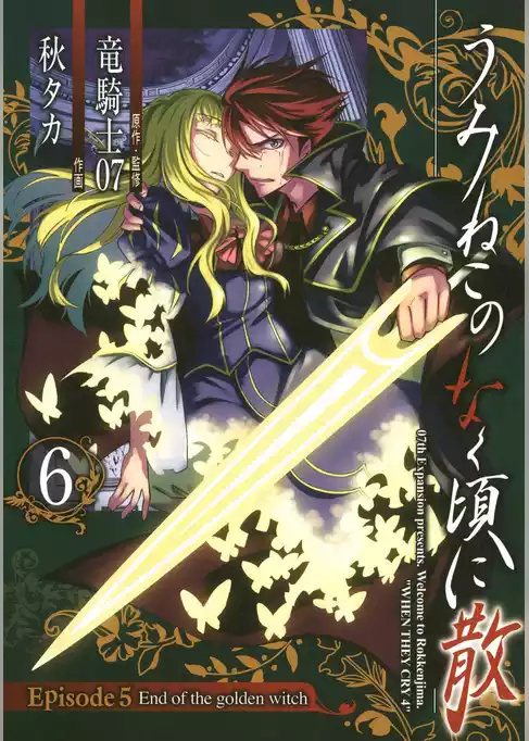 うみねこのなく頃に散　Episode5:End of the golden witch