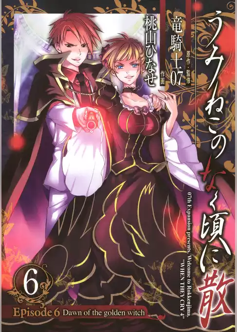 うみねこのなく頃に散　Episode6:Dawn of the golden witch